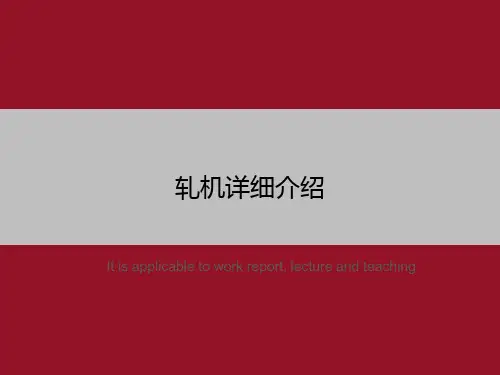 轧机详细介绍