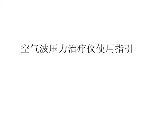 空气波压力治疗仪使用指引