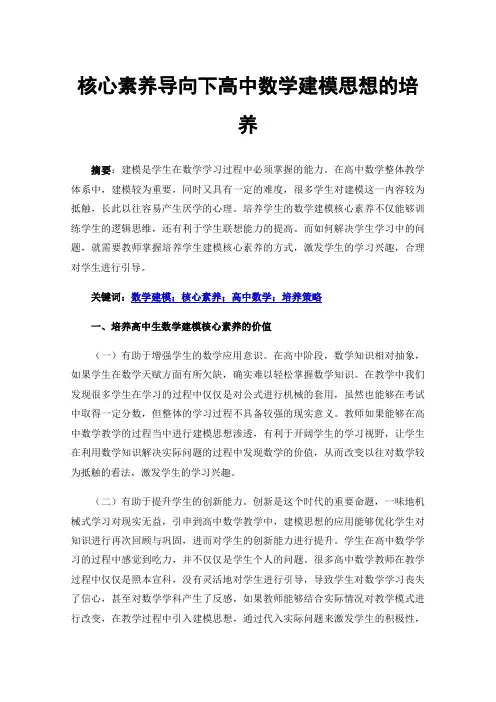 核心素养导向下高中数学建模思想的培养