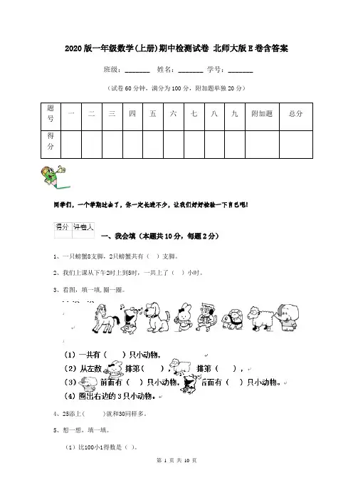 2020版一年级数学(上册)期中检测试卷 北师大版E卷含答案