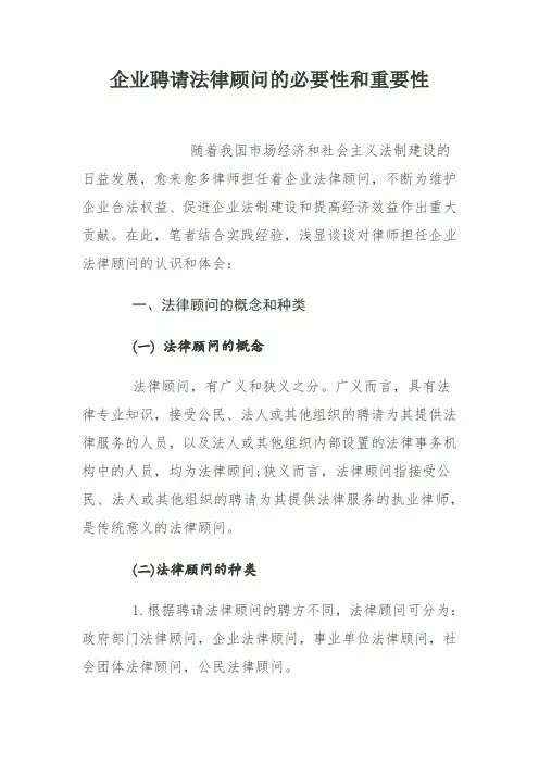 企业聘请法律顾问的必要性和重要性