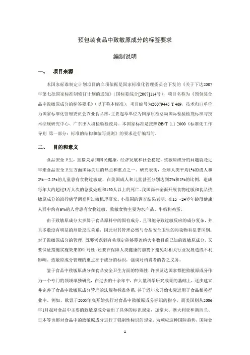 GBt附2 预包装食品中致敏原成分的标签要求-编制说明