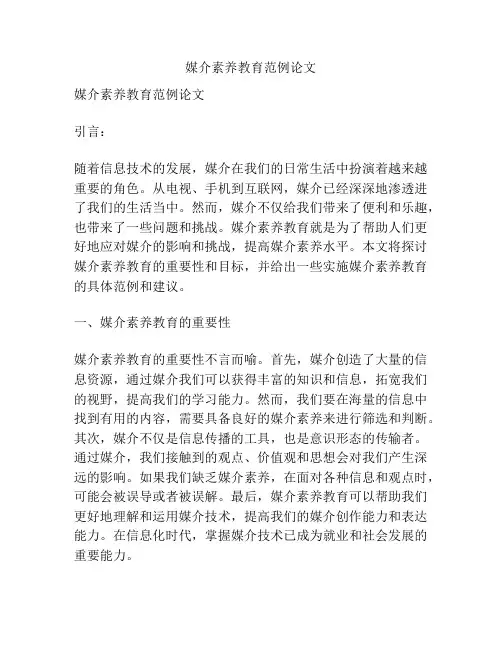 媒介素养教育范例论文
