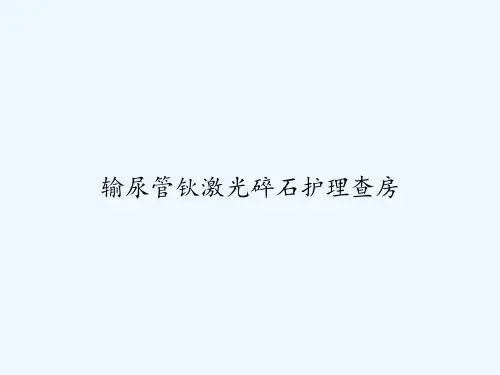 输尿管钬激光碎石护理查房 PPT