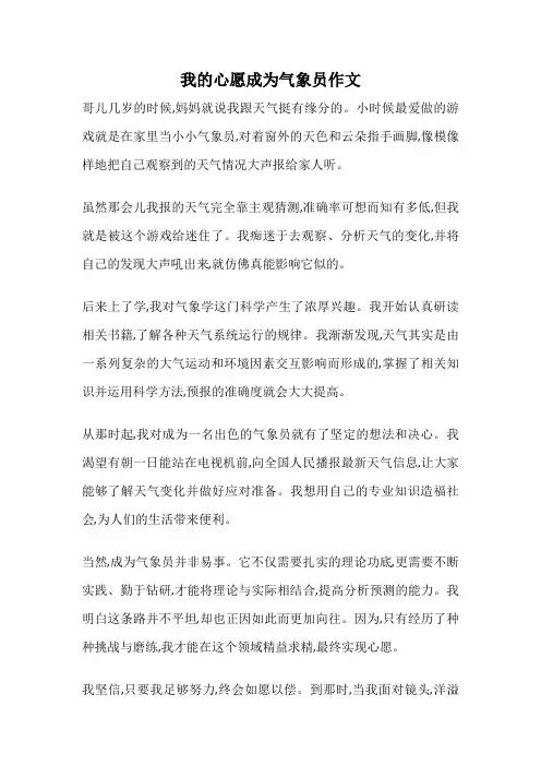 我的心愿成为气象员作文