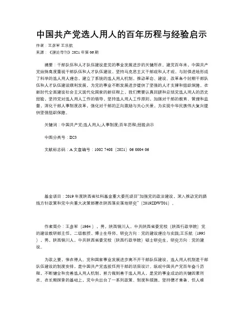 中国共产党选人用人的百年历程与经验启示