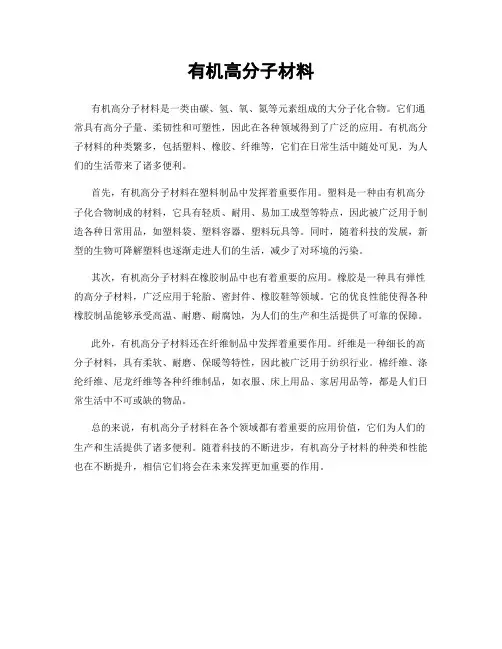 有机高分子材料