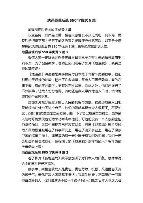 地道战观后感550字优秀5篇
