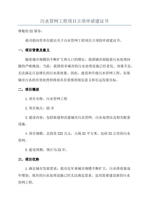 污水管网工程项目立项申请建议书