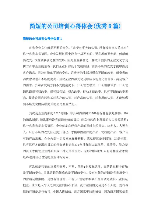 简短的公司培训心得体会(优秀8篇)