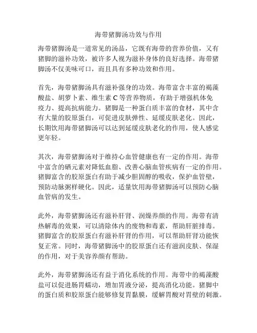 海带猪脚汤功效与作用