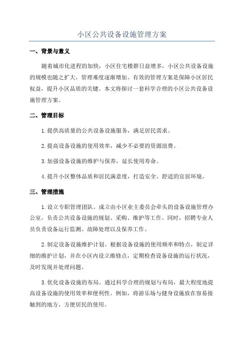 小区公共设备设施管理方案