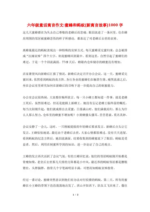 六年级童话寓言作文-蜜蜂和蚂蚁(新寓言故事)1000字