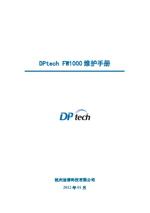 DPtechFW系列防火墙系统维护手册