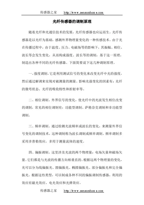 光纤传感器的调制原理