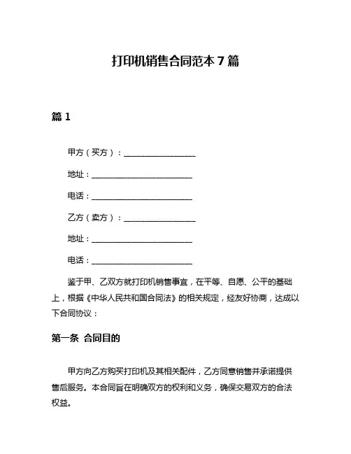打印机销售合同范本7篇