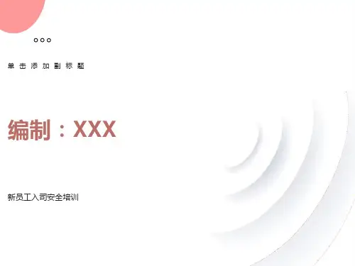 员工入职安全专题培训PPT课件