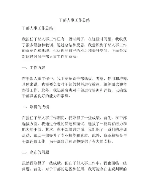 干部人事工作总结