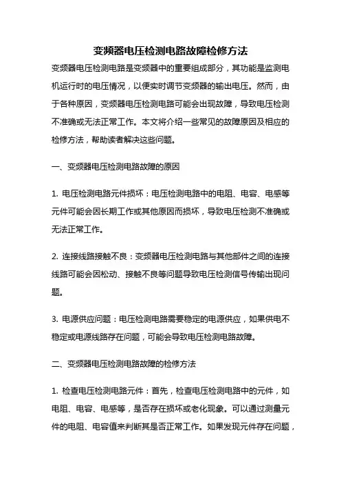 变频器电压检测电路故障检修方法