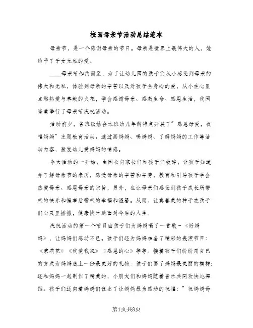 校园母亲节活动总结范本（5篇）