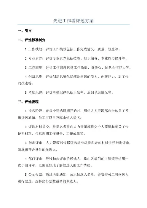先进工作者评选方案