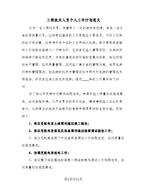2024年工程技术人员个人工作计划范文（五篇）