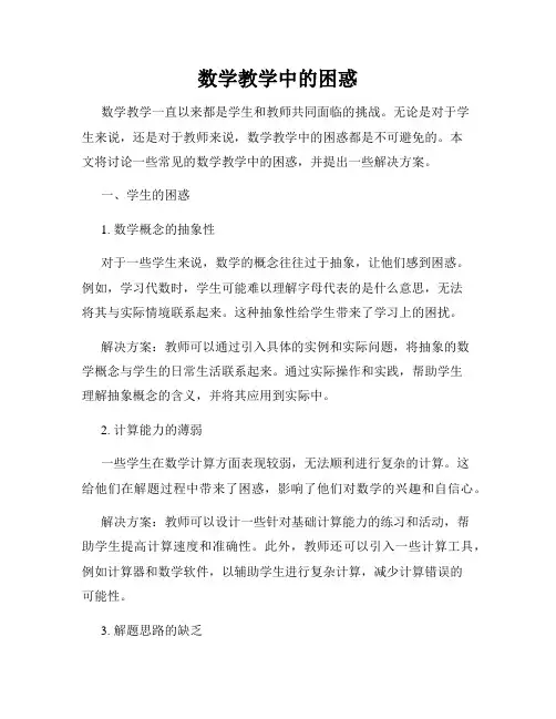 数学教学中的困惑