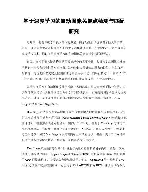 基于深度学习的自动图像关键点检测与匹配研究