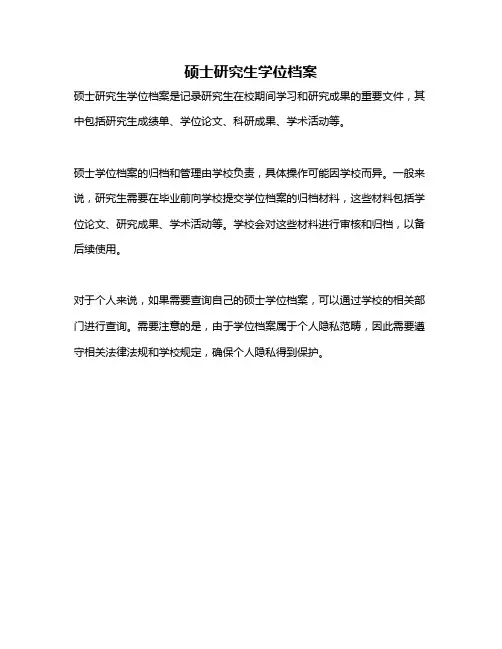 硕士研究生学位档案