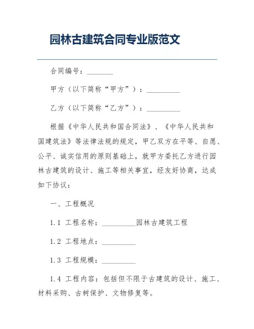 园林古建筑合同专业版范文