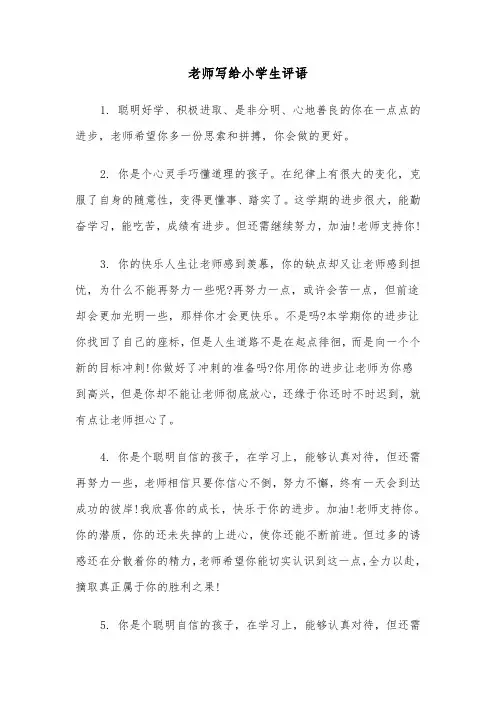 老师写给小学生评语(三篇)