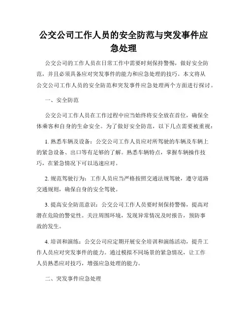 公交公司工作人员的安全防范与突发事件应急处理