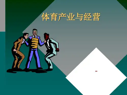 第一章_体育产业概述
