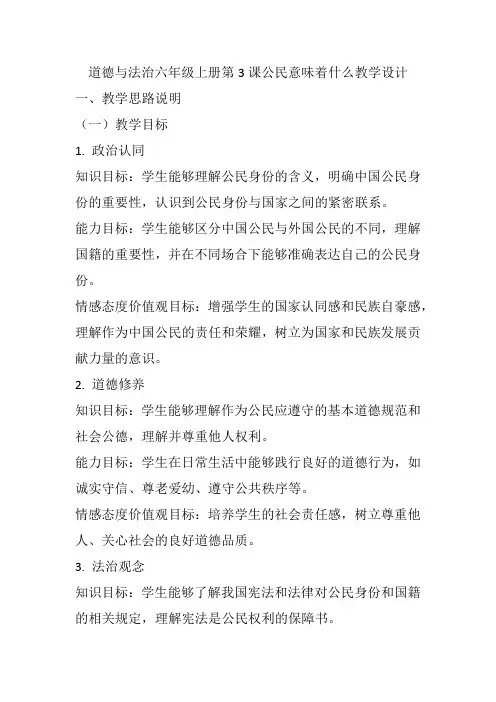 道德与法治六年级上册第 3 课 公民意味着什么 教学设计