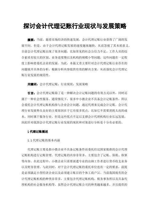 探讨会计代理记账行业现状与发展策略