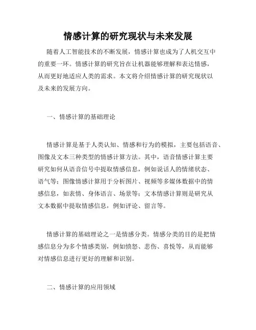 情感计算的研究现状与未来发展
