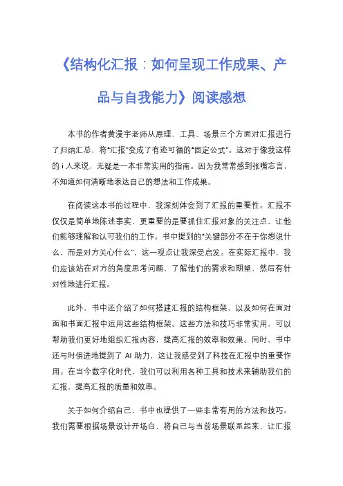 《结构化汇报：如何呈现工作成果、产品与自我能力》阅读感想