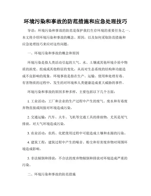 环境污染和事故的防范措施和应急处理技巧