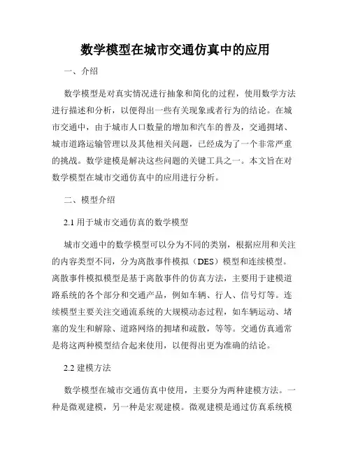 数学模型在城市交通仿真中的应用