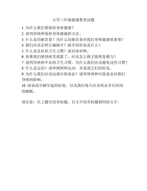 小学三年级健康教育试题
