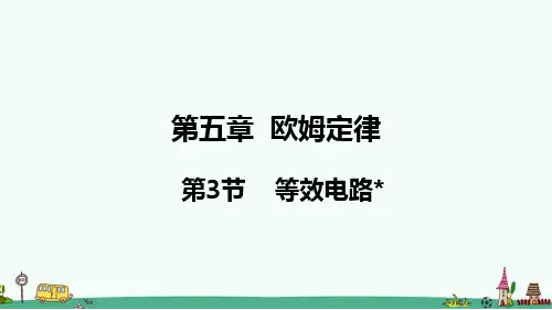 《等效电路》PPT课件 教科版九年级物理