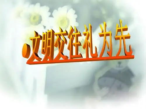 文明交往礼为先