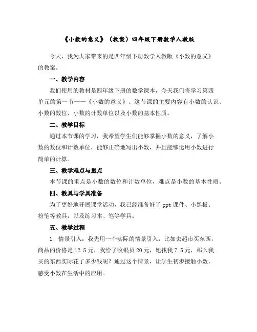 《小数的意义》(教案)四年级下册数学人教版