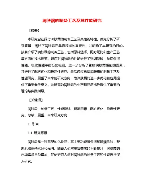 润肤霜的制备工艺及其性能研究