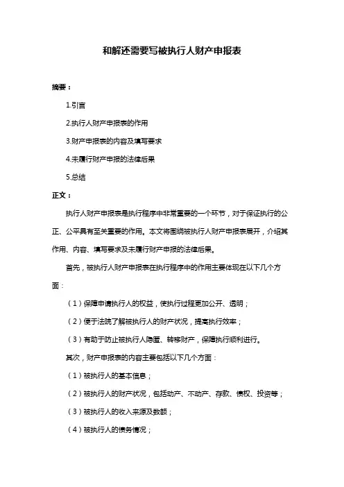 和解还需要写被执行人财产申报表