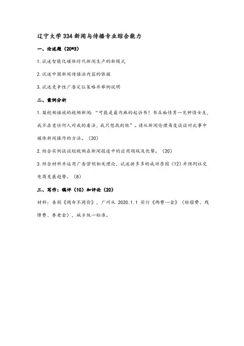 辽宁大学334新闻与传播专业综合能力2021年考研真题