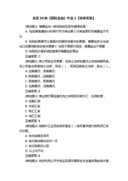 北语20秋《国际金融》作业1【标准答案】