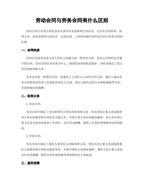 劳动合同与劳务合同有什么区别