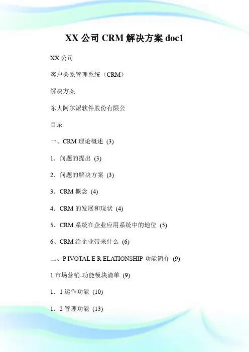 公司CRM解决计划doc.doc