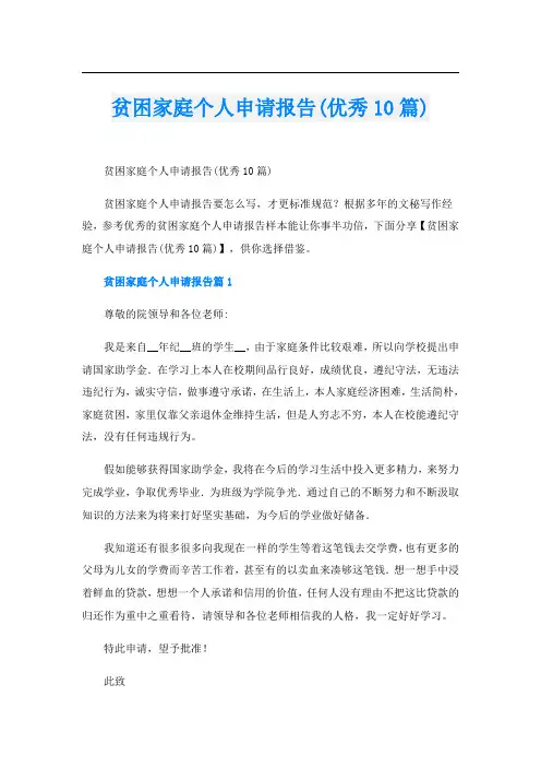 贫困家庭个人申请报告(优秀10篇)